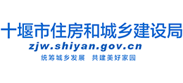 十堰市住房和城鄉(xiāng)建設(shè)局 十堰市住房和城鄉(xiāng)建設(shè)局