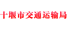 十堰市交通運(yùn)輸局 十堰市交通運(yùn)輸局
