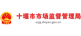 十堰市市場(chǎng)監(jiān)督管理局 十堰市市場(chǎng)監(jiān)督管理局