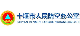 十堰市人民防空辦公室 十堰市人民防空辦公室