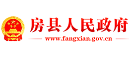 十堰市房縣人民政府 十堰市房縣人民政府