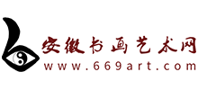 安徽書畫藝術(shù)網(wǎng) 安徽書畫藝術(shù)網(wǎng)