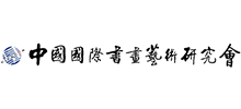 中國(guó)國(guó)際書(shū)畫(huà)藝術(shù)研究會(huì) 中國(guó)國(guó)際書(shū)畫(huà)藝術(shù)研究會(huì)