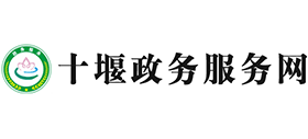 十堰市行政審批局 十堰市行政審批局