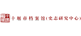 十堰市檔案館(史志研究中心) 十堰市檔案館(史志研究中心)