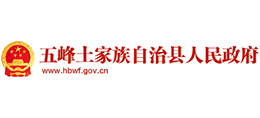 宜昌市五峰土家族自治縣人民政府 宜昌市五峰土家族自治縣人民政府