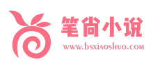 筆尚小說 筆尚小說