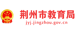 荊州市教育局 荊州市教育局