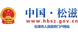 湖北省松滋市人民政府 湖北省松滋市人民政府