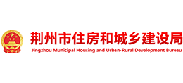 荊州市住房和城鄉(xiāng)建設(shè)局 荊州市住房和城鄉(xiāng)建設(shè)局