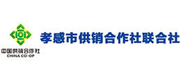 孝感市供銷(xiāo)合作社聯(lián)合社 孝感市供銷(xiāo)合作社聯(lián)合社
