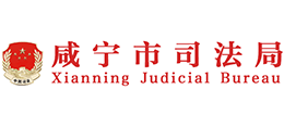 咸寧市司法局 咸寧市司法局