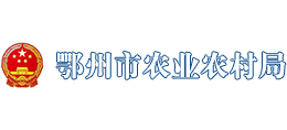 鄂州市農(nóng)業(yè)農(nóng)村局 鄂州市農(nóng)業(yè)農(nóng)村局