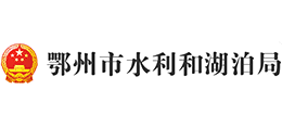 鄂州市水利和湖泊局 鄂州市水利和湖泊局