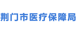 荊門市醫(yī)療保障局 荊門市醫(yī)療保障局