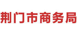 荊門市商務(wù)局 荊門市商務(wù)局