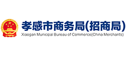 孝感市商務(wù)局(招商局) 孝感市商務(wù)局(招商局)