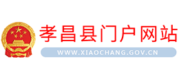孝感市孝昌縣人民政府 孝感市孝昌縣人民政府