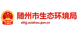 隨州市生態(tài)環(huán)境局 隨州市生態(tài)環(huán)境局