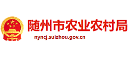 隨州市農(nóng)業(yè)農(nóng)村局 隨州市農(nóng)業(yè)農(nóng)村局