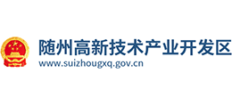 隨州高新技術(shù)產(chǎn)業(yè)開發(fā)區(qū) 隨州高新技術(shù)產(chǎn)業(yè)開發(fā)區(qū)