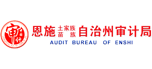 湖北省恩施土家族苗族自治州審計(jì)局 湖北省恩施土家族苗族自治州審計(jì)局