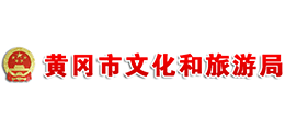 黃岡市文化和旅游局 黃岡市文化和旅游局