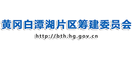 黃岡白潭湖片區(qū)籌建委員會 黃岡白潭湖片區(qū)籌建委員會