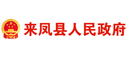 恩施市來(lái)鳳縣人民政府 恩施市來(lái)鳳縣人民政府