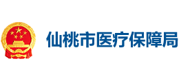 仙桃市醫(yī)療保障局 仙桃市醫(yī)療保障局