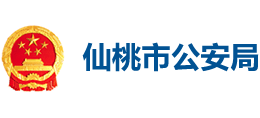 仙桃市公安局 仙桃市公安局