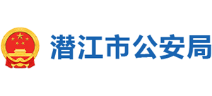 潛江市公安局 潛江市公安局