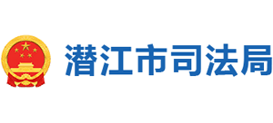 潛江市司法局 潛江市司法局