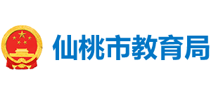 湖北省仙桃市教育局 湖北省仙桃市教育局