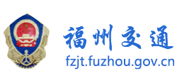 福建省福州市交通運(yùn)輸局 福建省福州市交通運(yùn)輸局