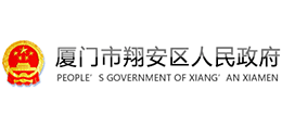 廈門市翔安區(qū)人民政府 廈門市翔安區(qū)人民政府