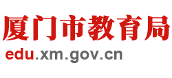 福建省廈門(mén)市教育局 福建省廈門(mén)市教育局