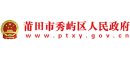 莆田市秀嶼區(qū)人民政府 莆田市秀嶼區(qū)人民政府