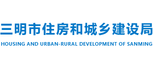 福建省三明市住房和城鄉(xiāng)建設(shè)局 福建省三明市住房和城鄉(xiāng)建設(shè)局