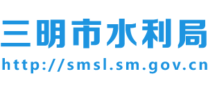 福建省三明市水利局 福建省三明市水利局
