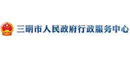 三明市人民政府行政服務(wù)中心 三明市人民政府行政服務(wù)中心