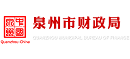 福建省泉州市財(cái)政局 福建省泉州市財(cái)政局