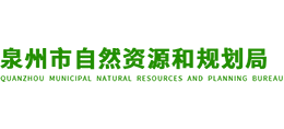泉州市自然資源和規(guī)劃局 泉州市自然資源和規(guī)劃局