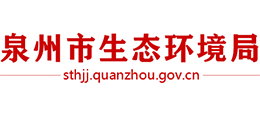 泉州市生態(tài)環(huán)境局 泉州市生態(tài)環(huán)境局