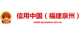 信用中國(福建泉州) 信用中國(福建泉州)