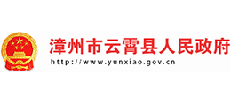 漳州市云霄縣人民政府 漳州市云霄縣人民政府
