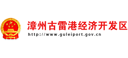 漳州古雷港口經(jīng)濟(jì)開發(fā)區(qū) 漳州古雷港口經(jīng)濟(jì)開發(fā)區(qū)