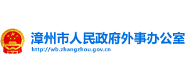 漳州市外事辦公室 漳州市外事辦公室