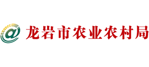 福建省龍巖市農(nóng)業(yè)農(nóng)村局 福建省龍巖市農(nóng)業(yè)農(nóng)村局