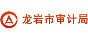 福建省龍巖市審計(jì)局 福建省龍巖市審計(jì)局